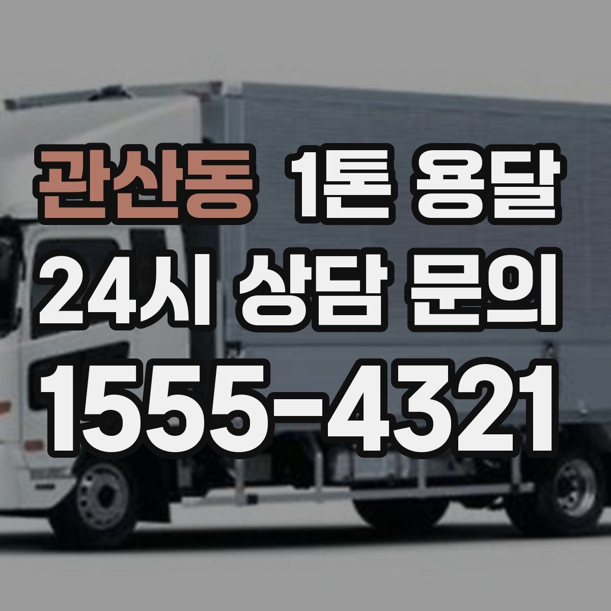 관산동 1톤 용달