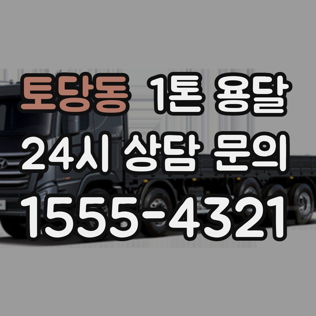 토당동 1톤 용달