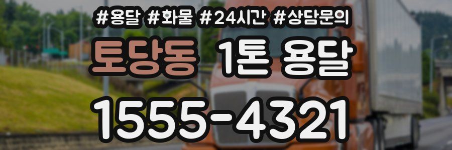 토당동 1톤 용달