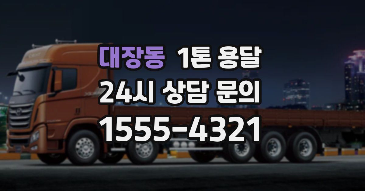 대장동 1톤 용달