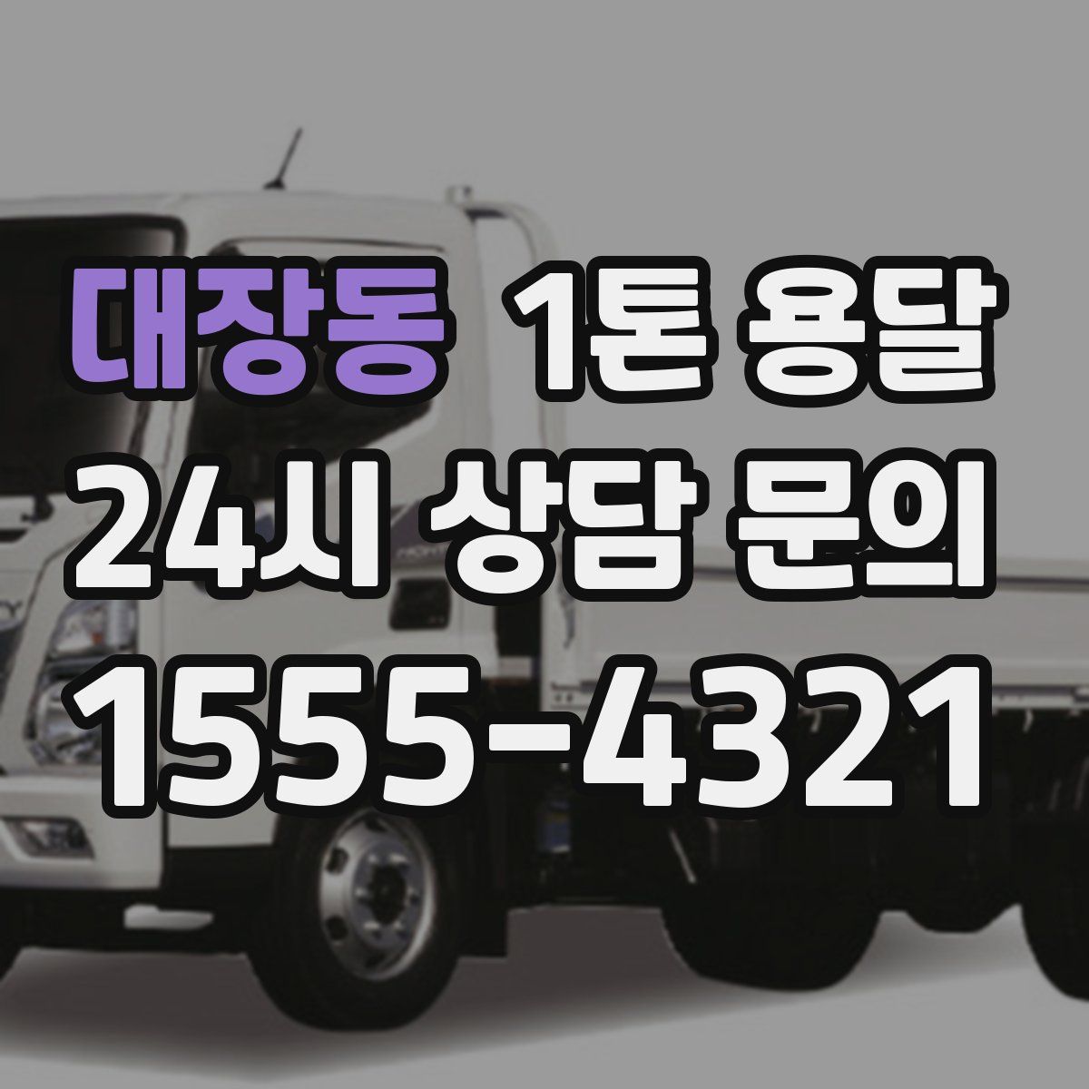 대장동 1톤 용달
