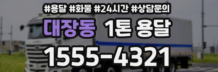 대장동 1톤 용달