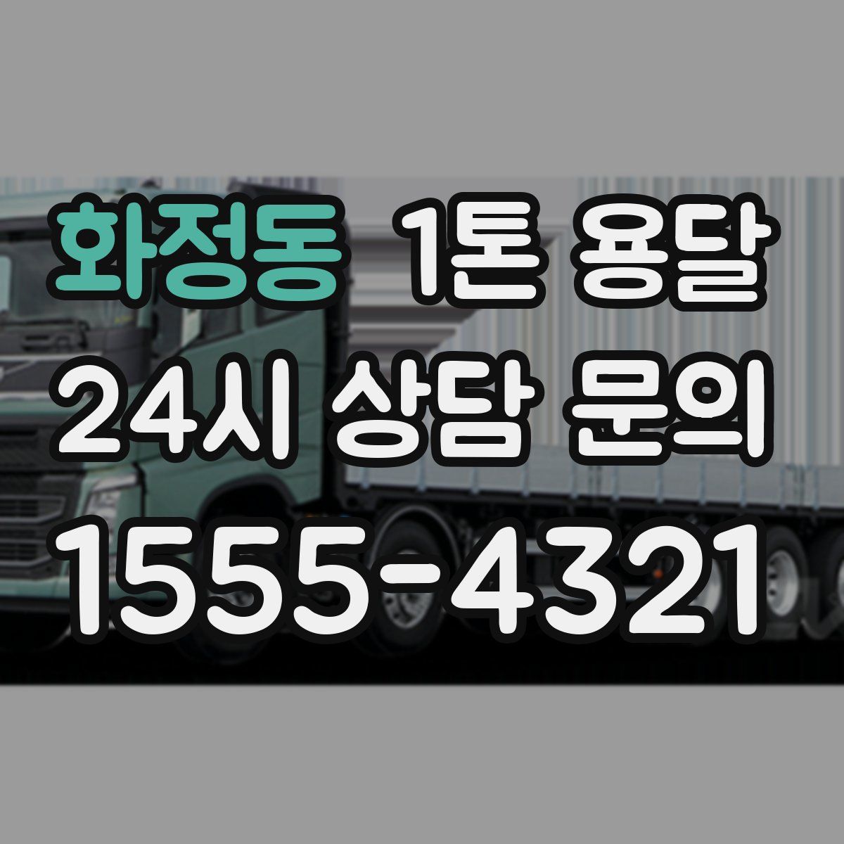 화정동 1톤 용달