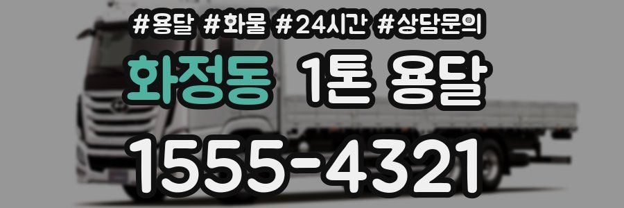 화정동 1톤 용달