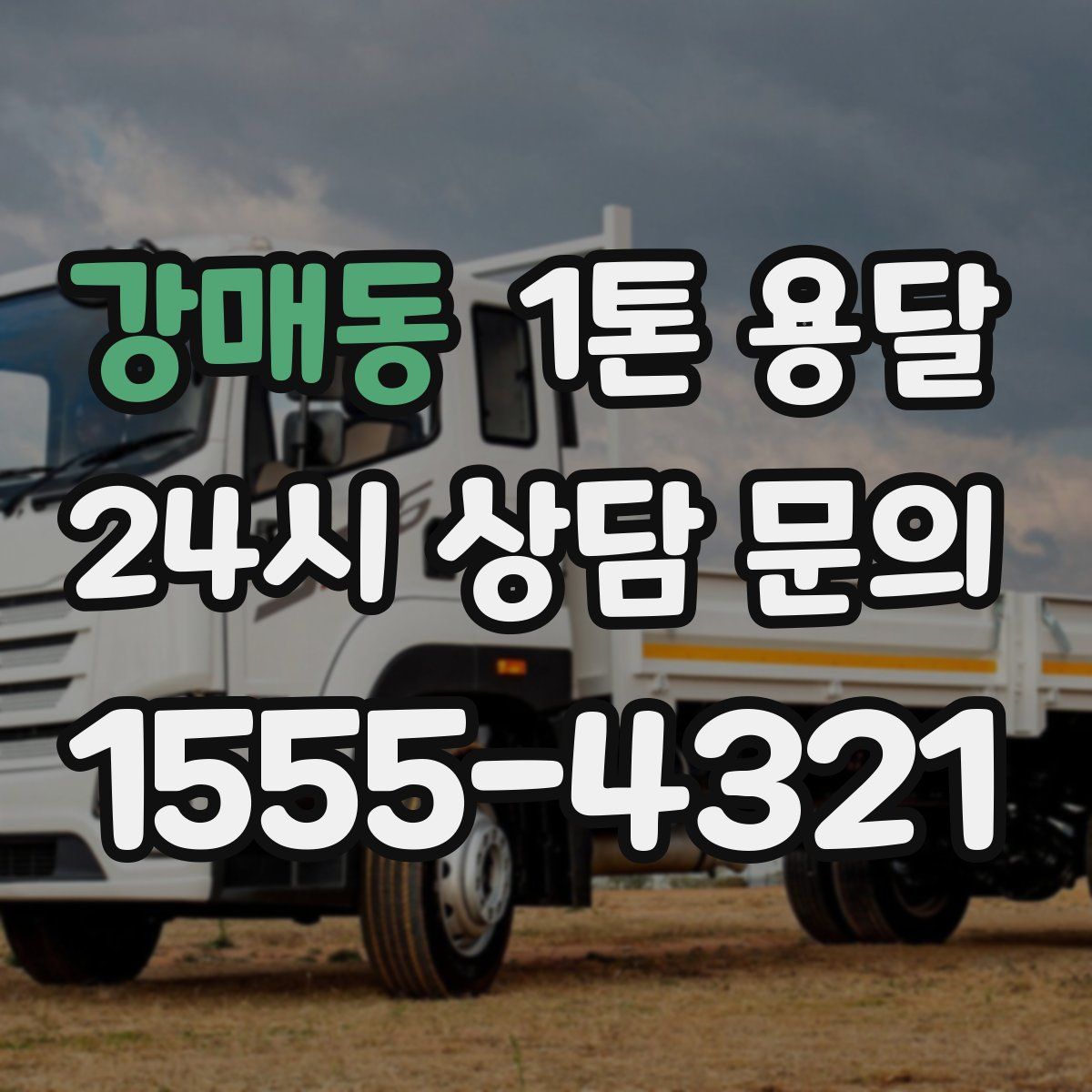 강매동 1톤 용달