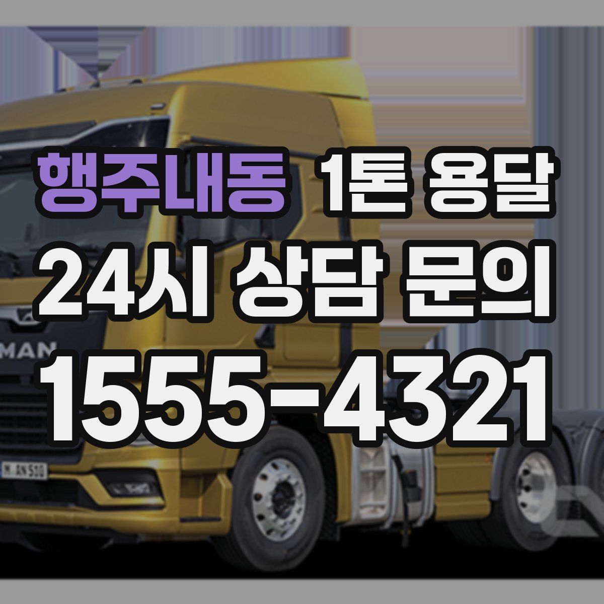 행주내동 1톤 용달