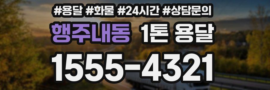 행주내동 1톤 용달