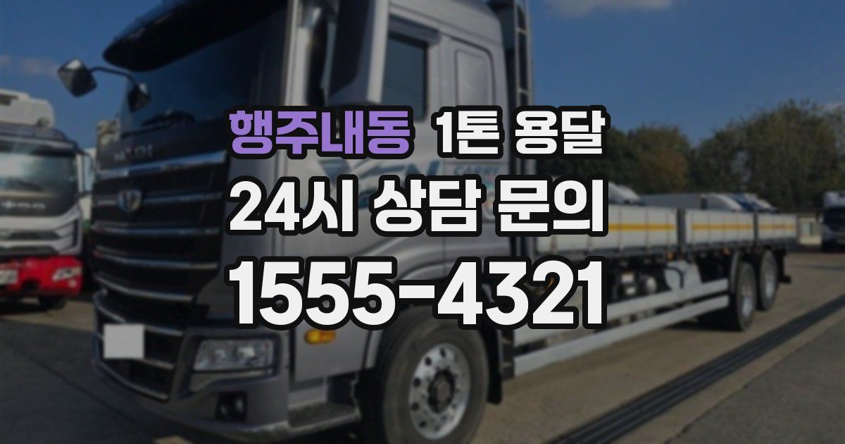 행주내동 1톤 용달
