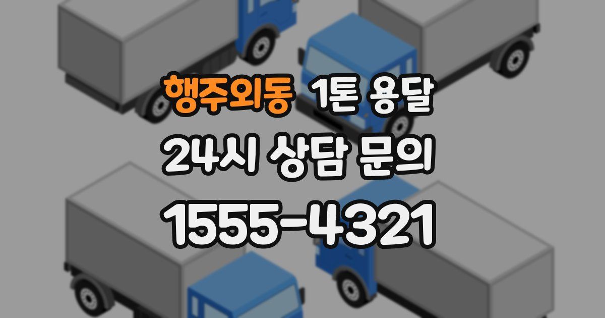 행주외동 1톤 용달