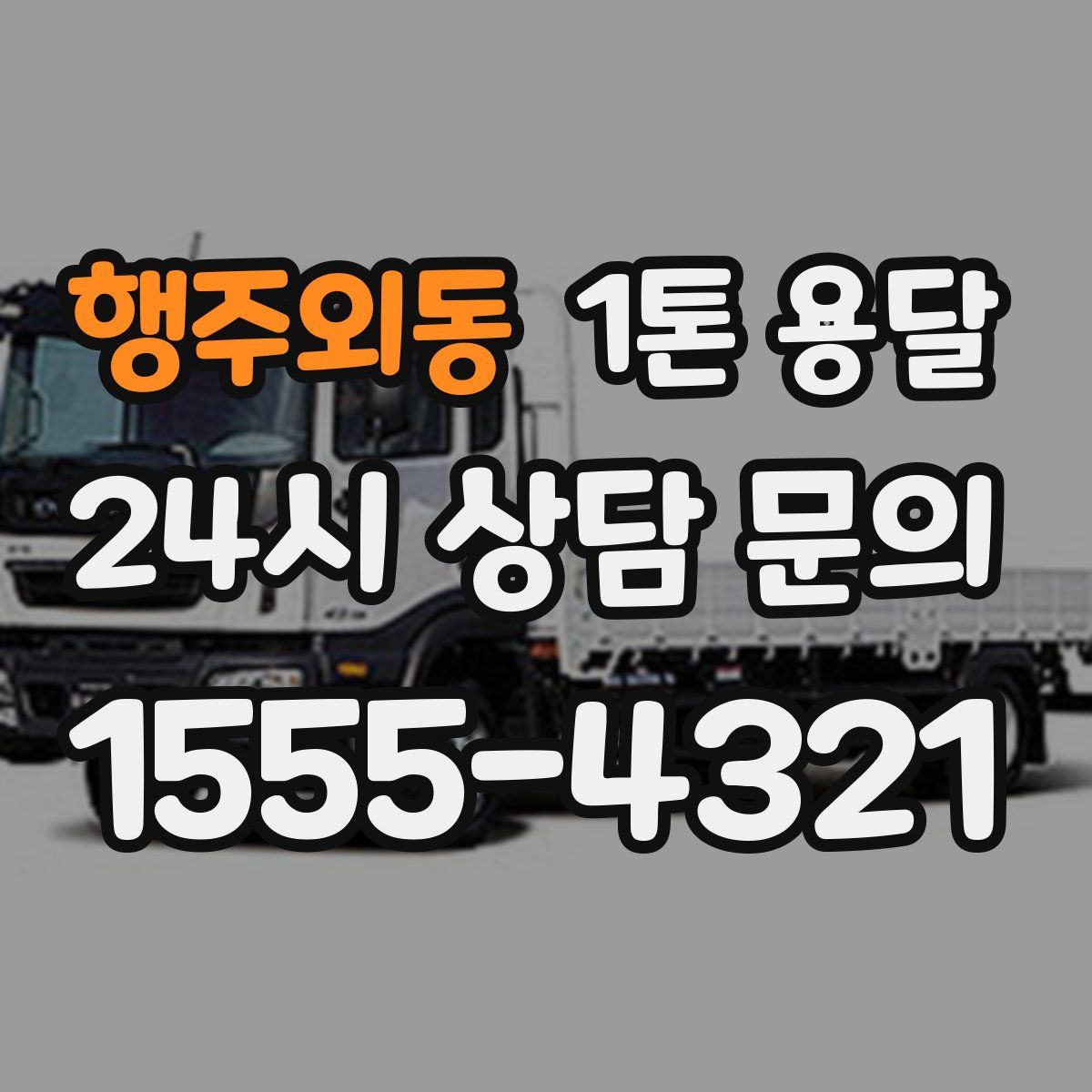 행주외동 1톤 용달