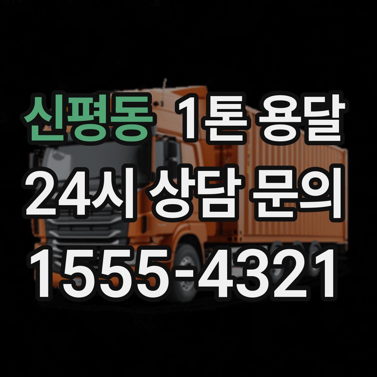 신평동 1톤 용달