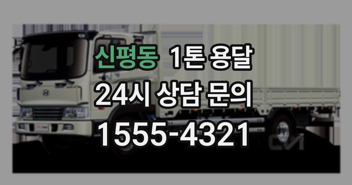 신평동 1톤 용달