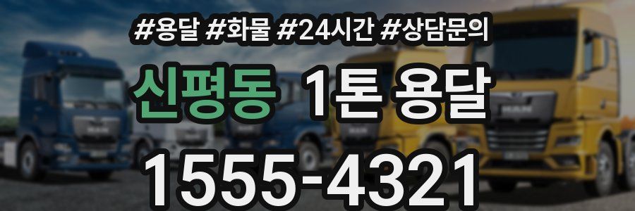 신평동 1톤 용달