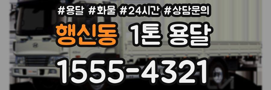 행신동 1톤 용달