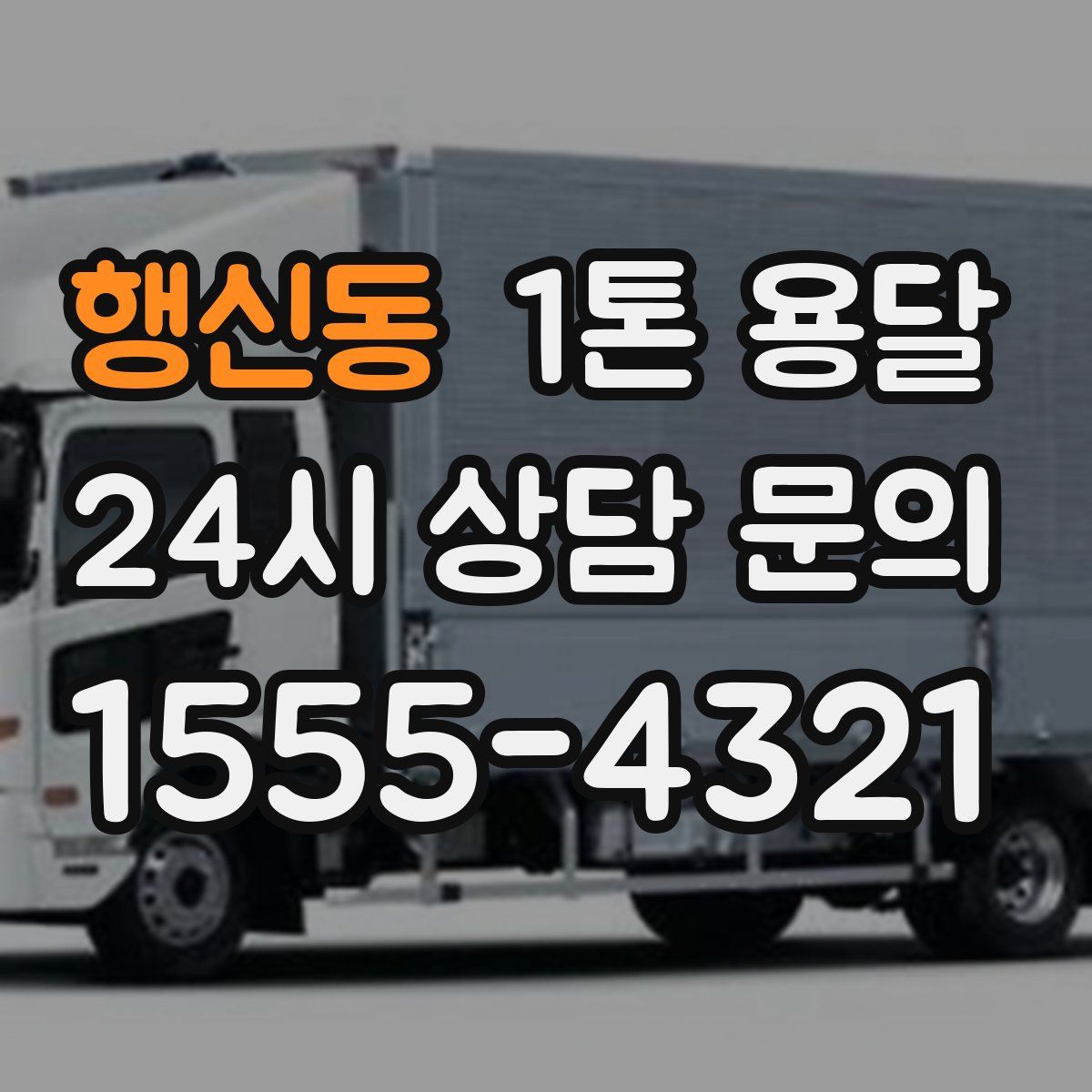 행신동 1톤 용달