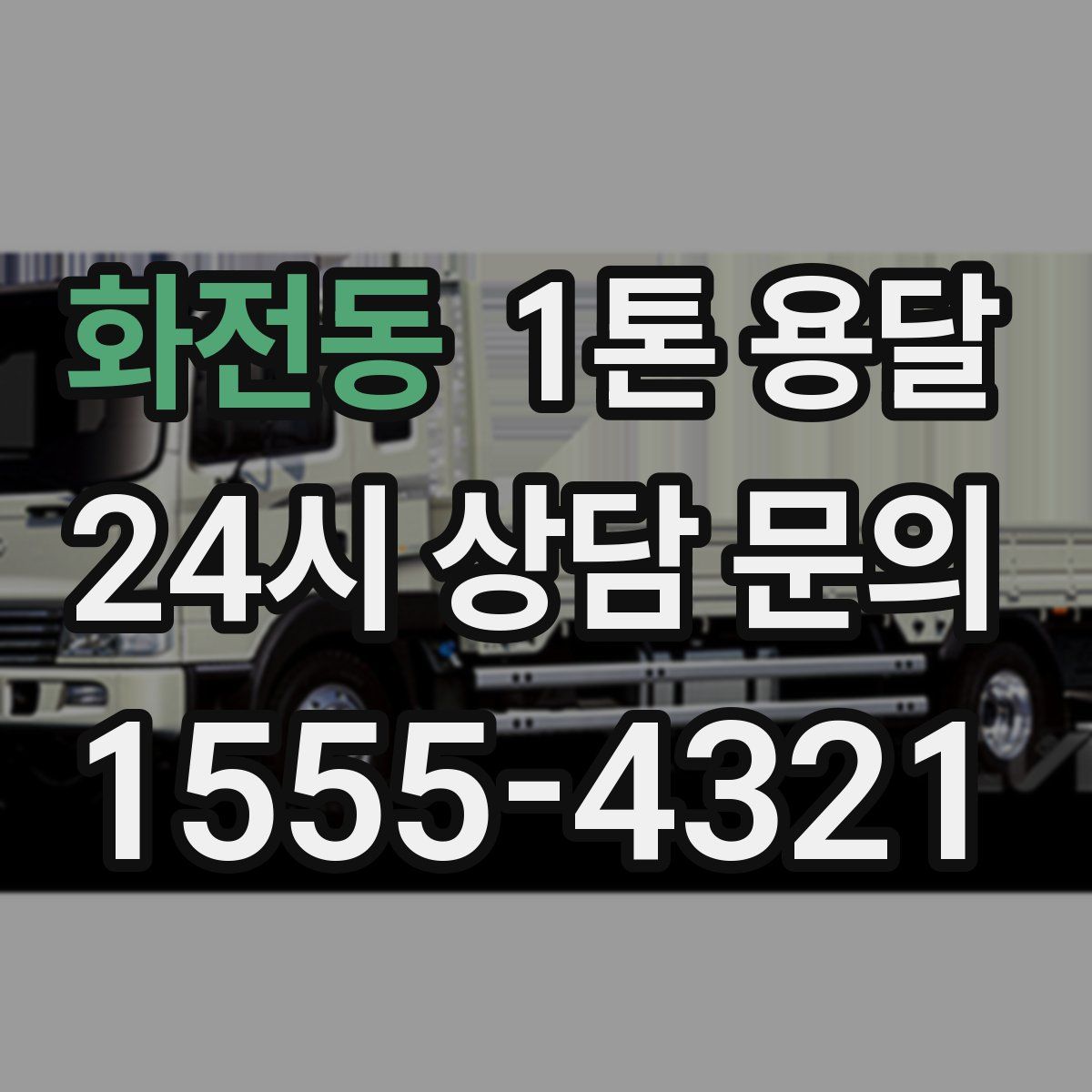 화전동 1톤 용달