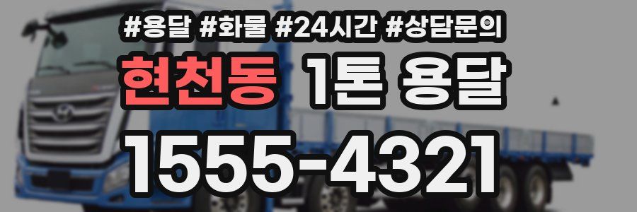 현천동 1톤 용달