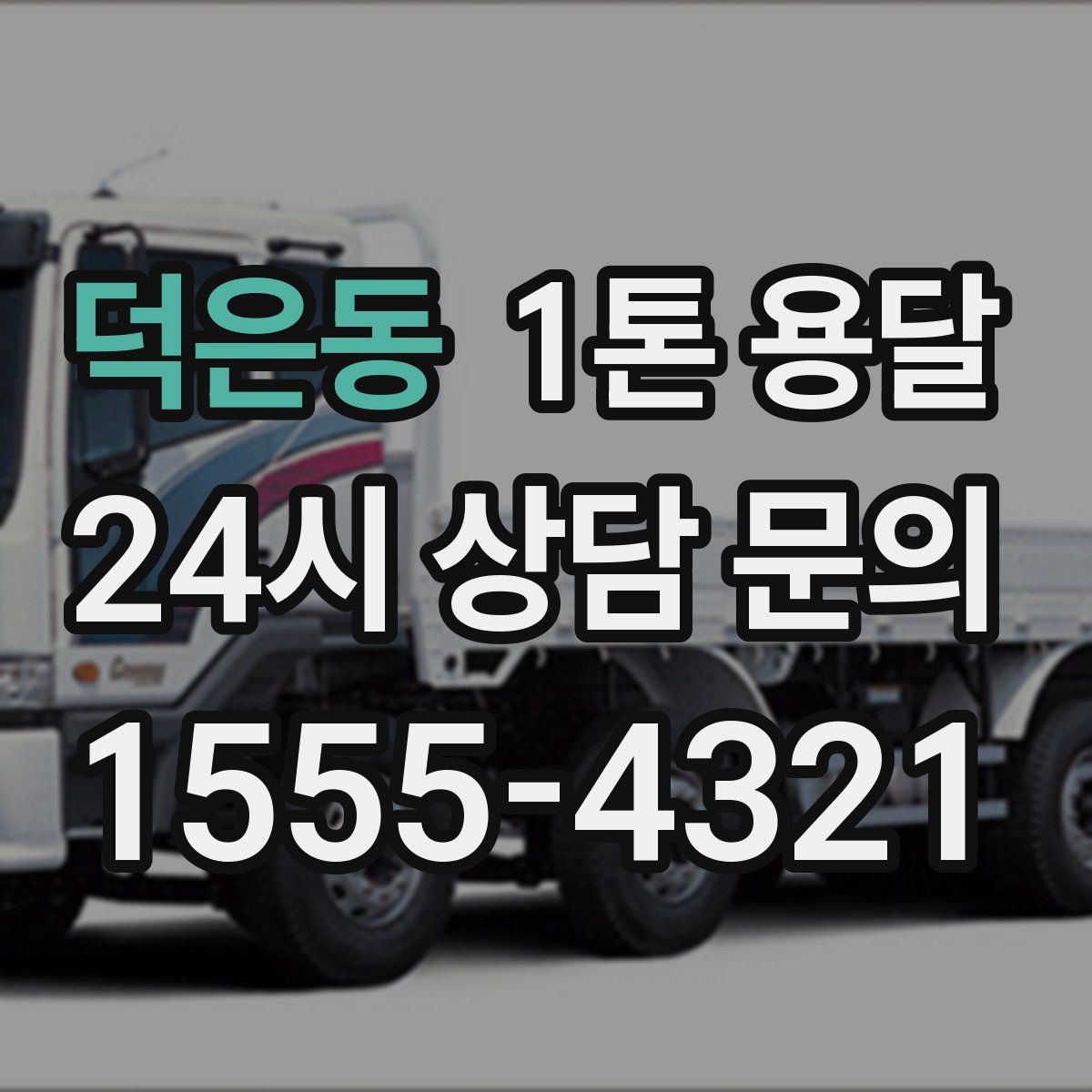 덕은동 1톤 용달