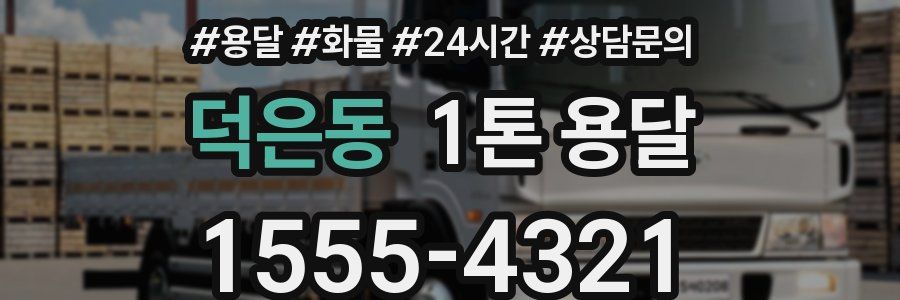 덕은동 1톤 용달
