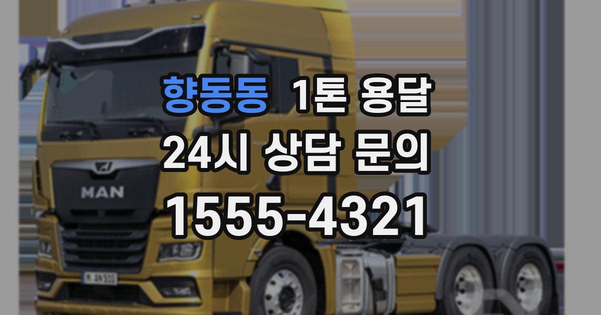 향동동 1톤 용달