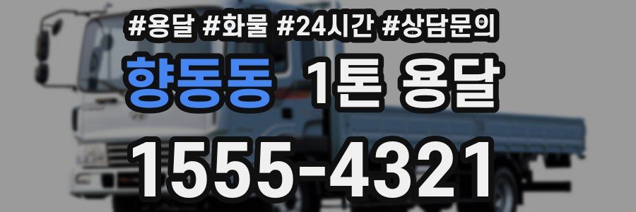 향동동 1톤 용달