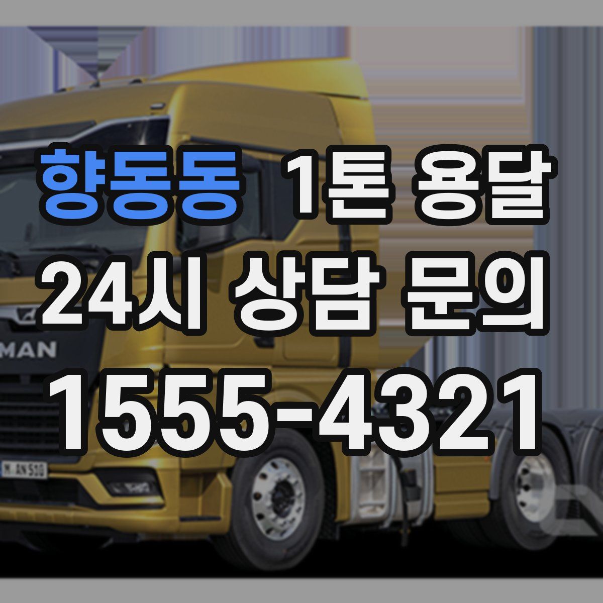 향동동 1톤 용달