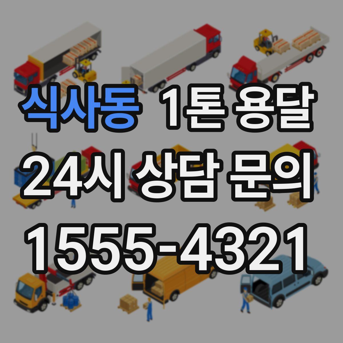 식사동 1톤 용달
