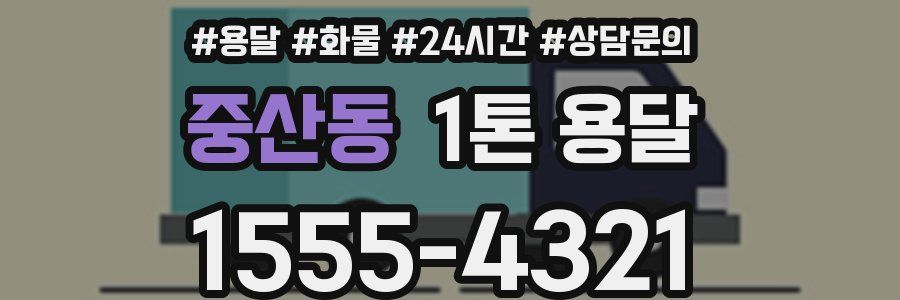 중산동 1톤 용달