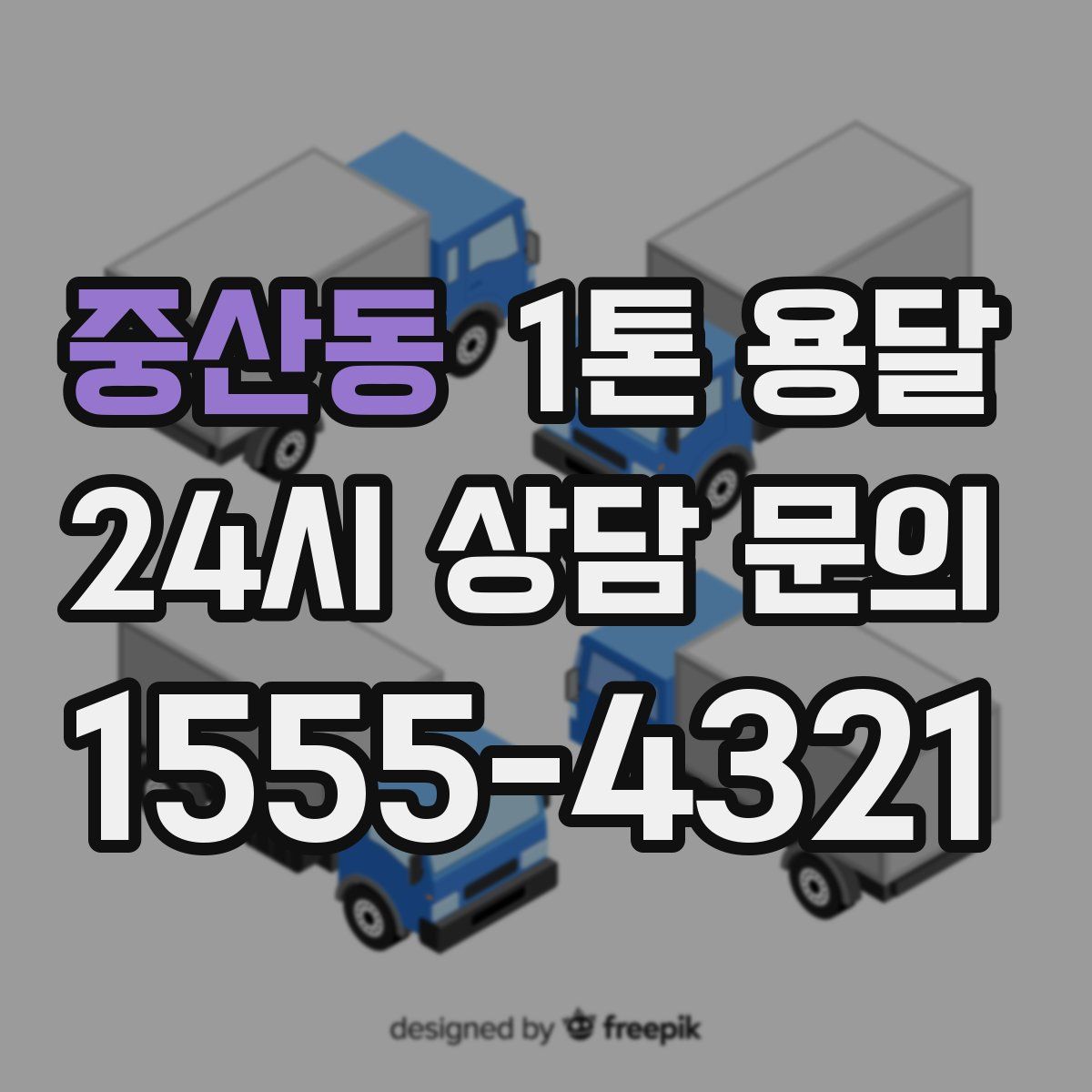 중산동 1톤 용달