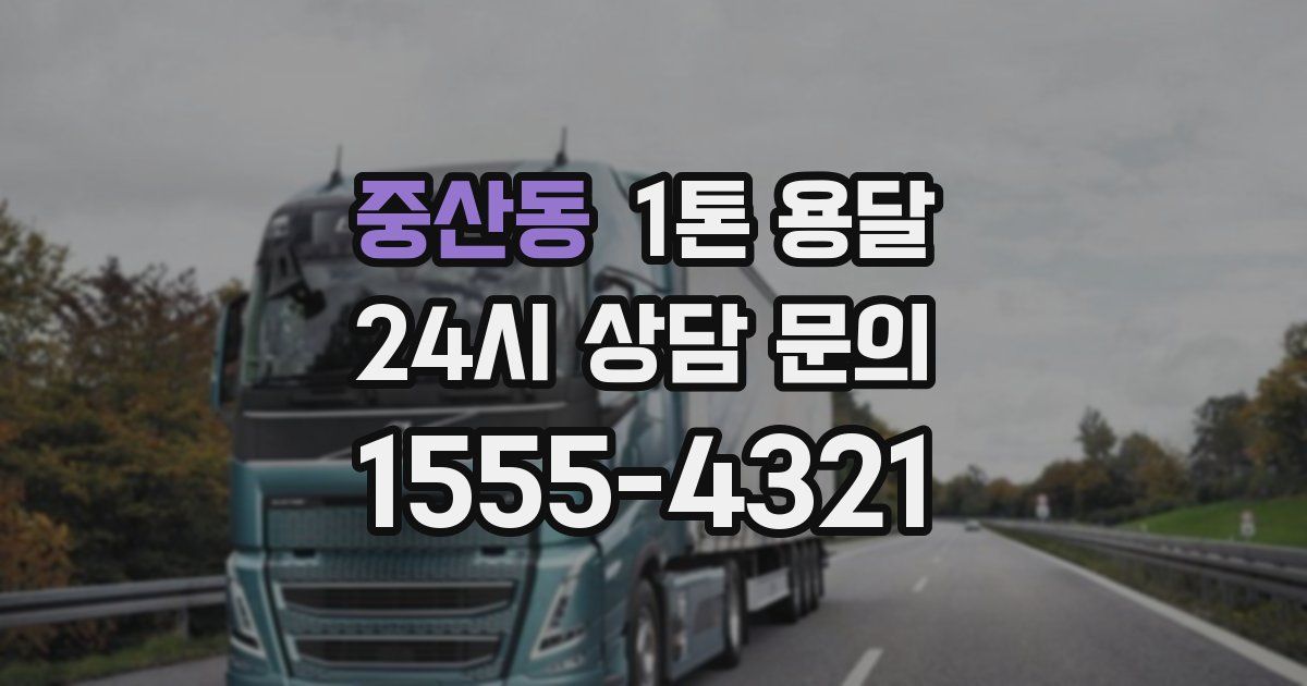 중산동 1톤 용달