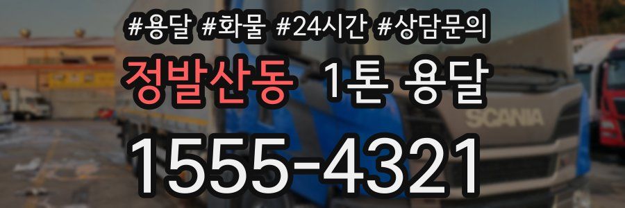 정발산동 1톤 용달