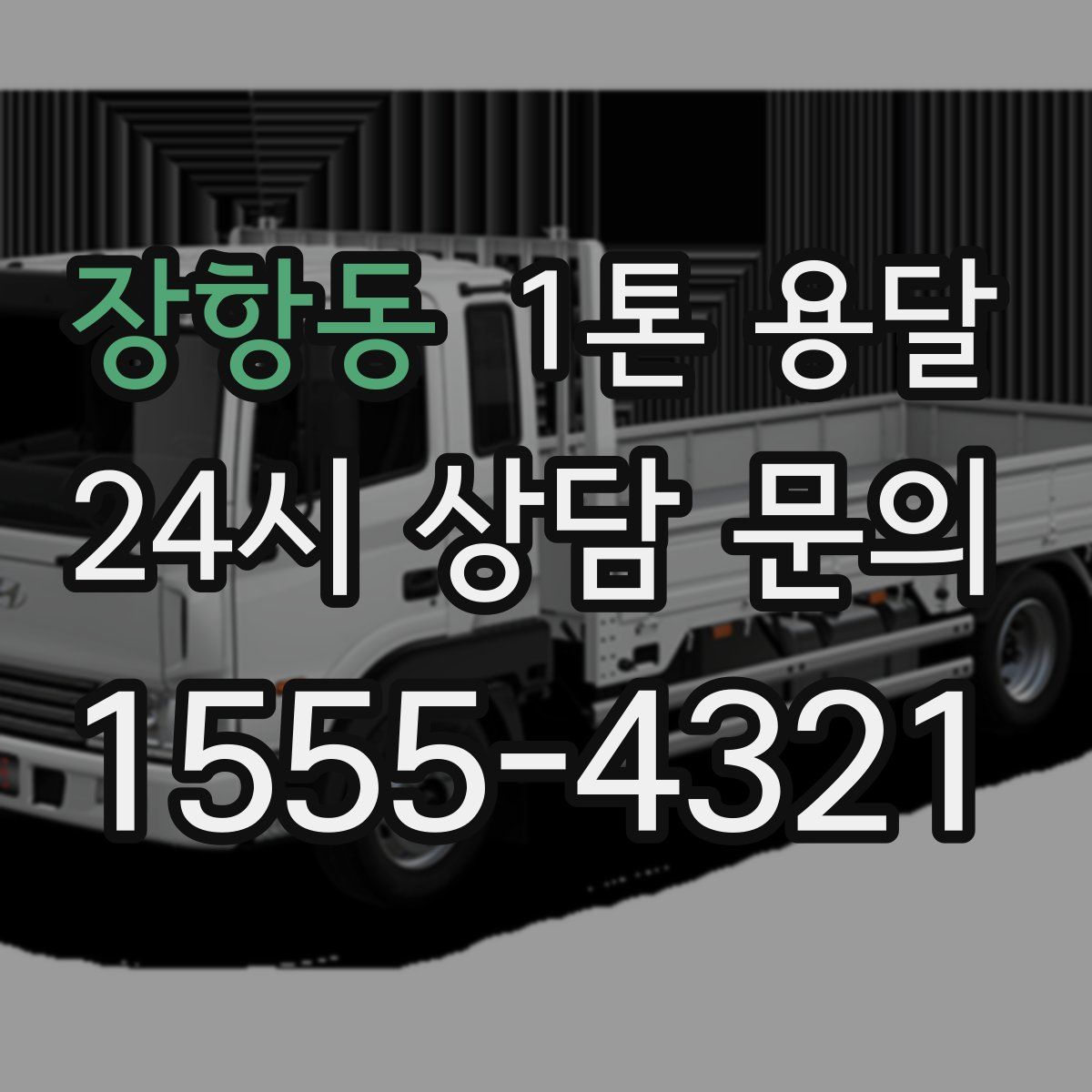 장항동 1톤 용달