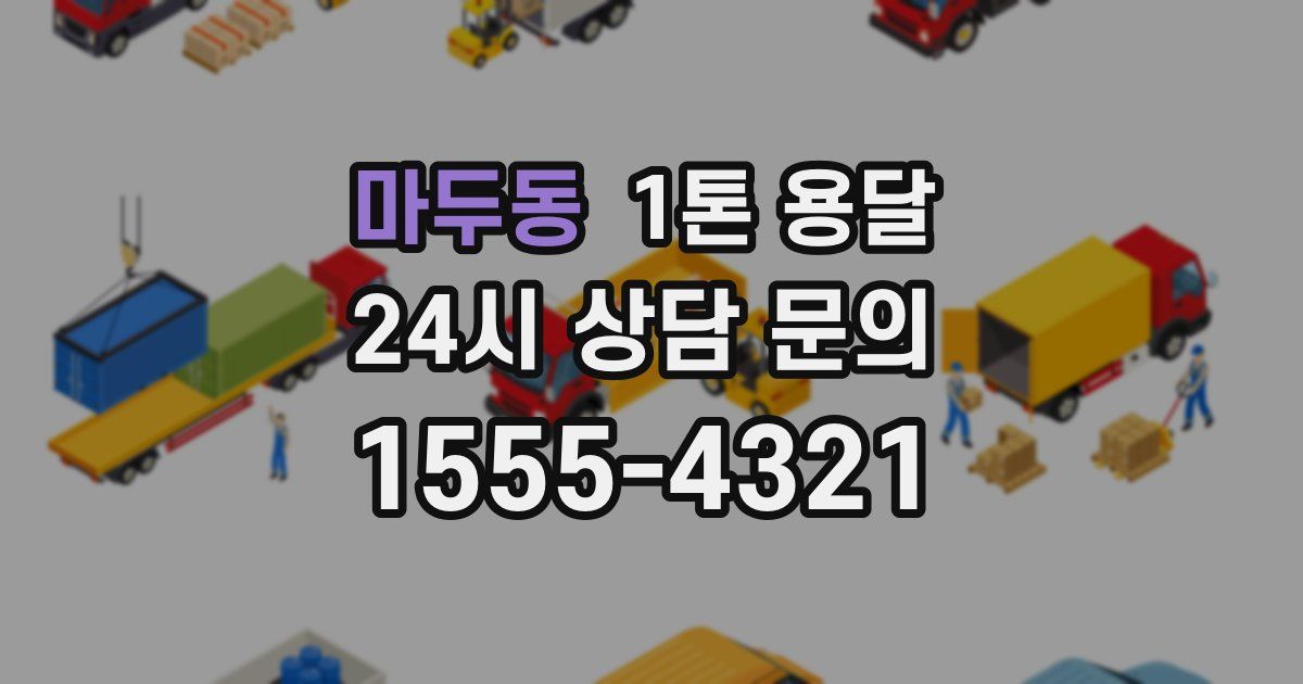 마두동 1톤 용달