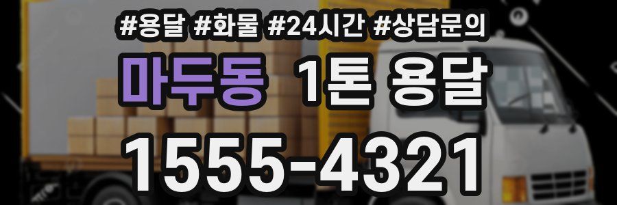 마두동 1톤 용달