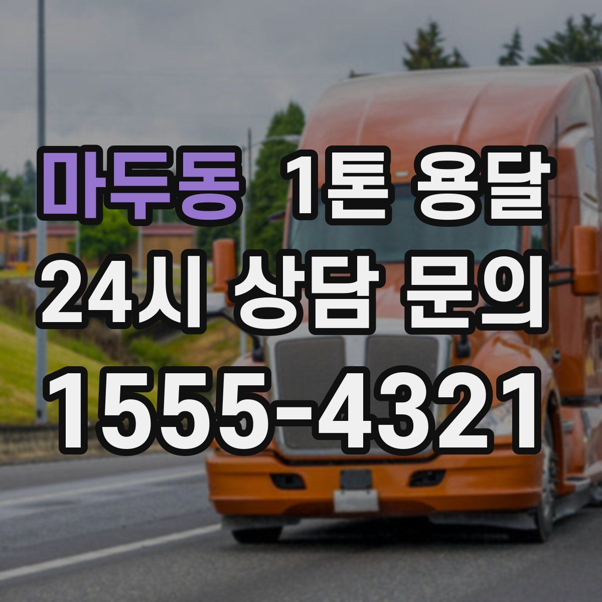 마두동 1톤 용달