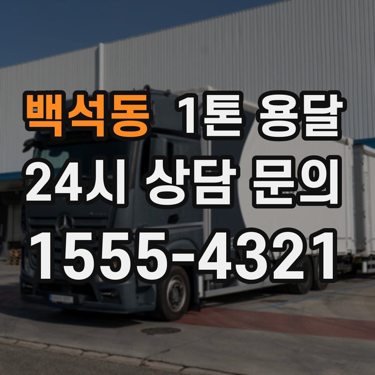 백석동 1톤 용달