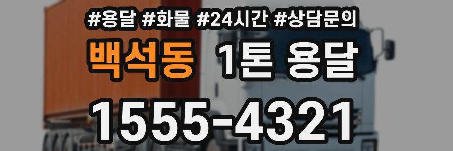 백석동 1톤 용달