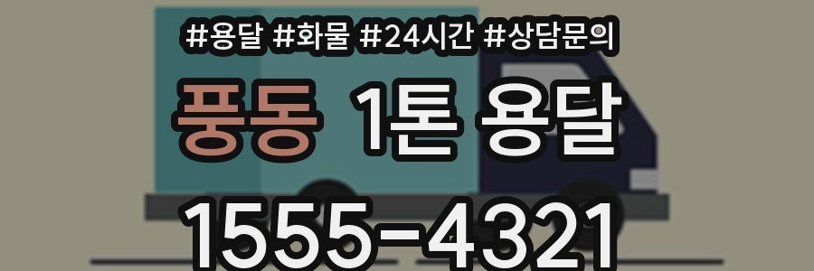 풍동 1톤 용달