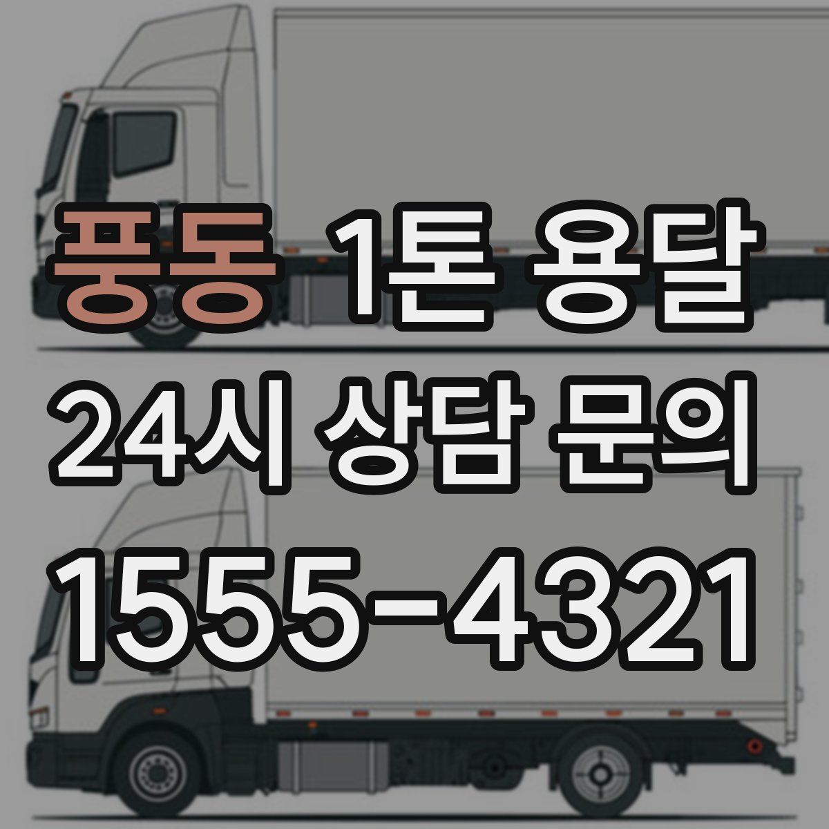풍동 1톤 용달