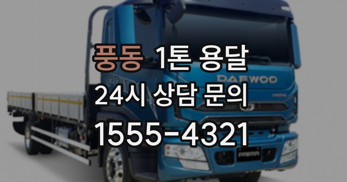 풍동 1톤 용달