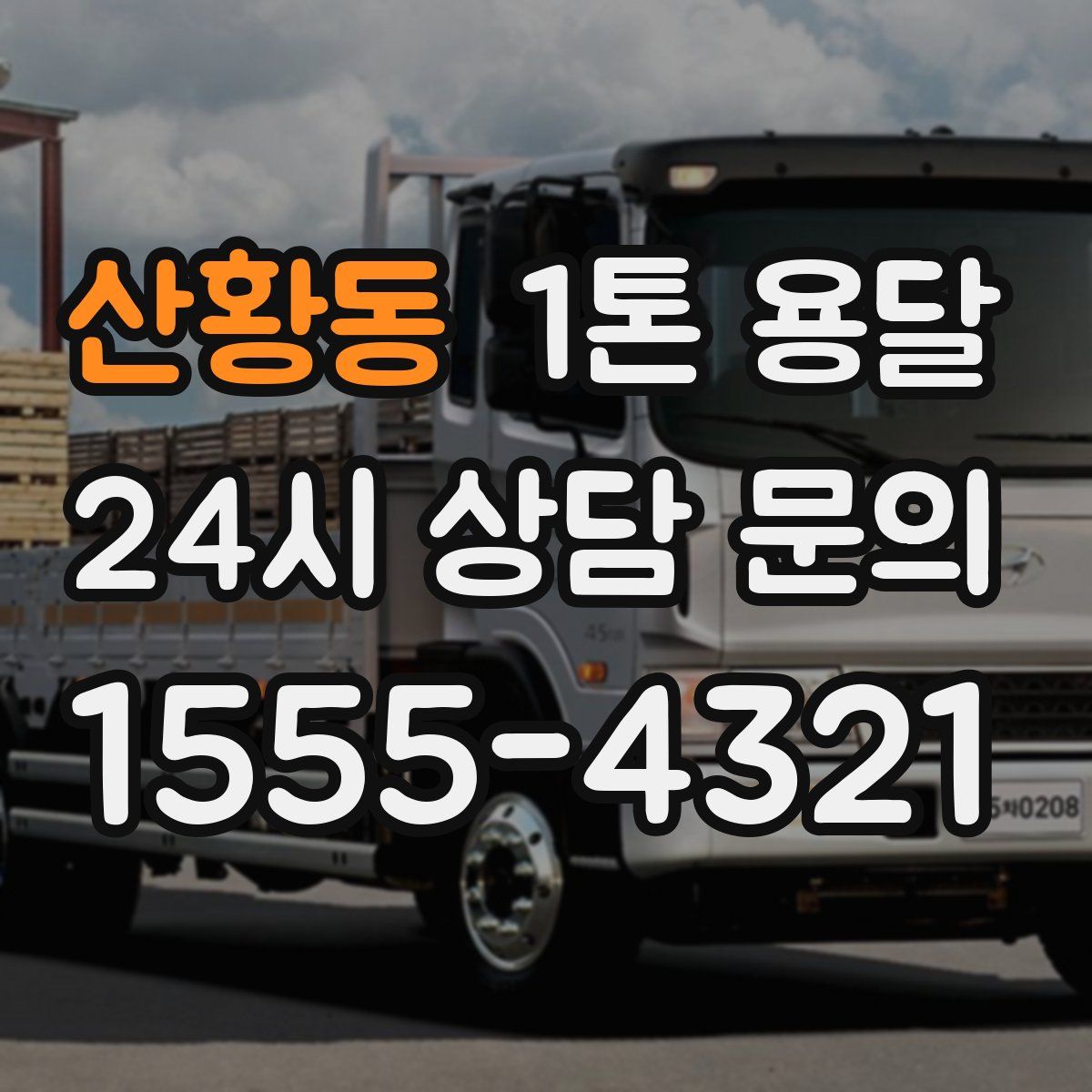 산황동 1톤 용달