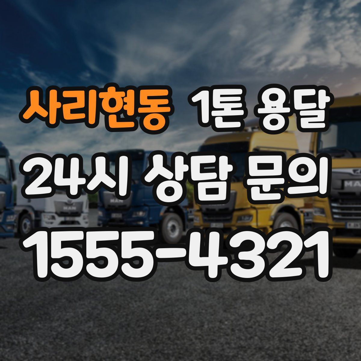 사리현동 1톤 용달