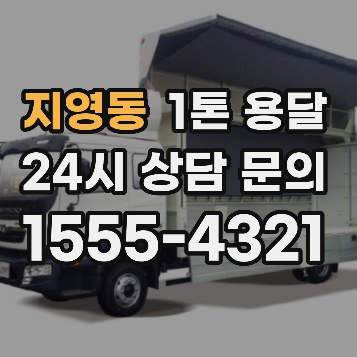 지영동 1톤 용달
