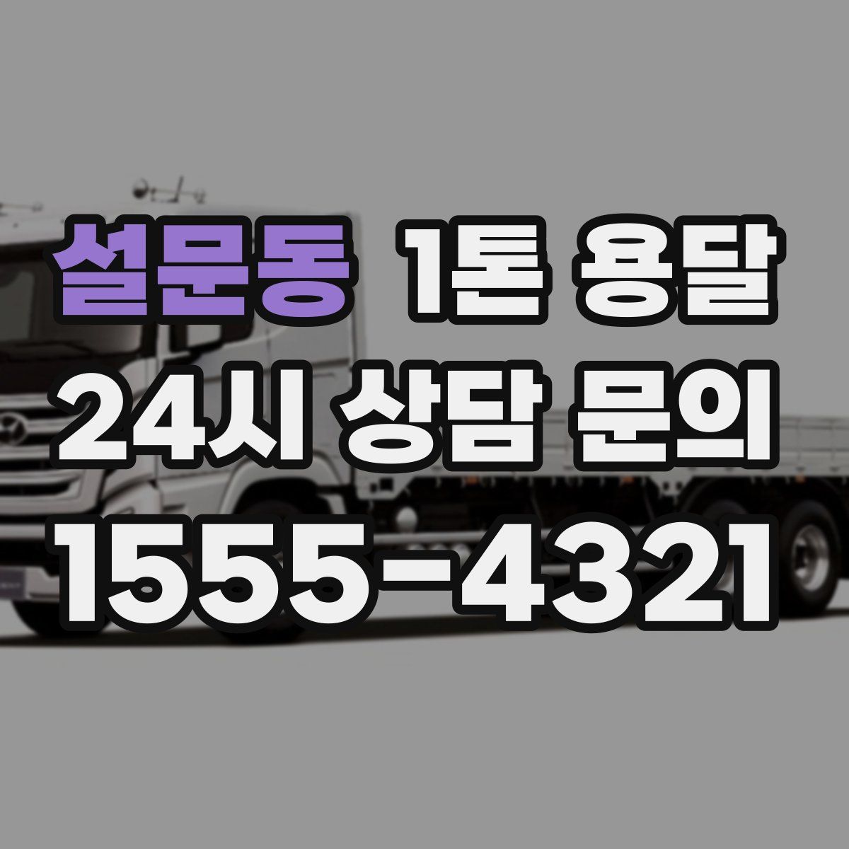 설문동 1톤 용달