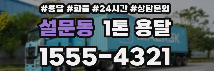 설문동 1톤 용달