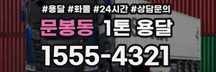 문봉동 1톤 용달
