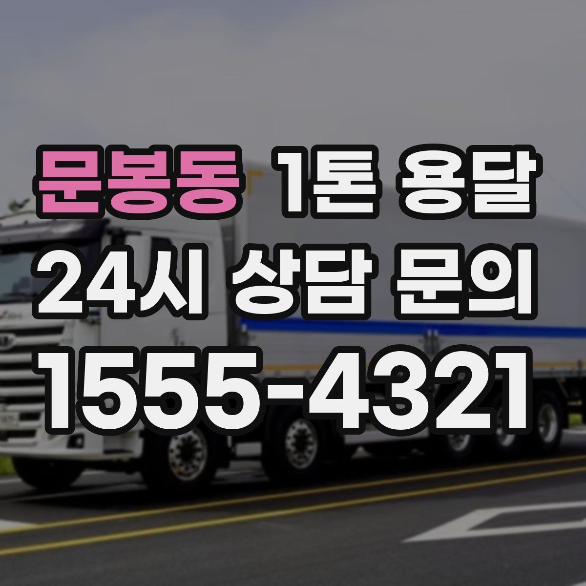 문봉동 1톤 용달