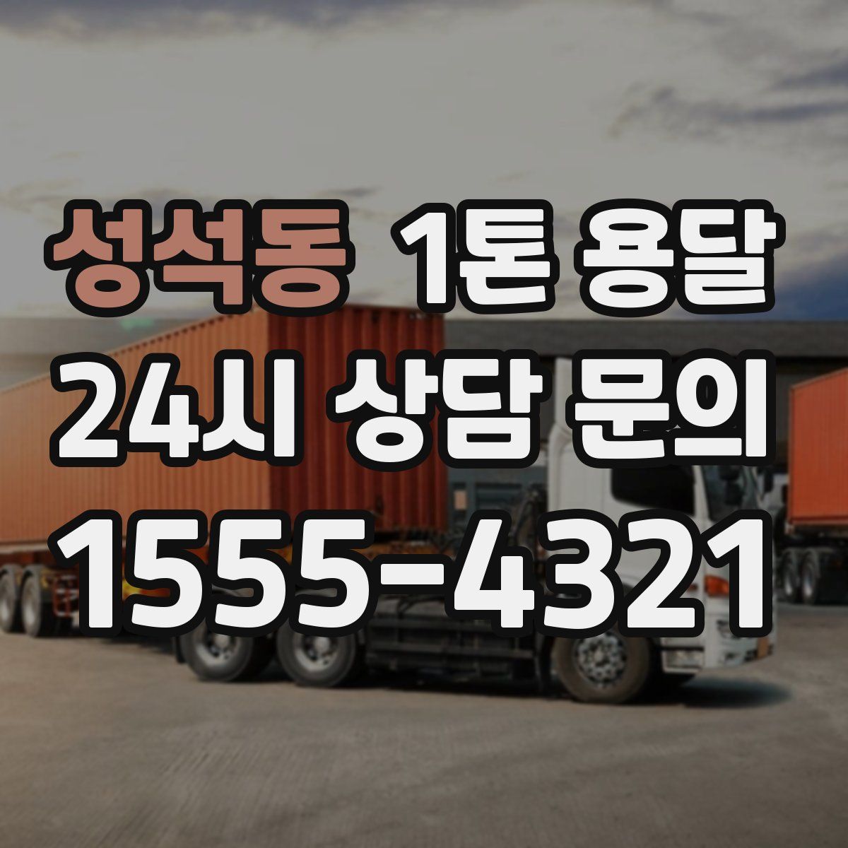 성석동 1톤 용달