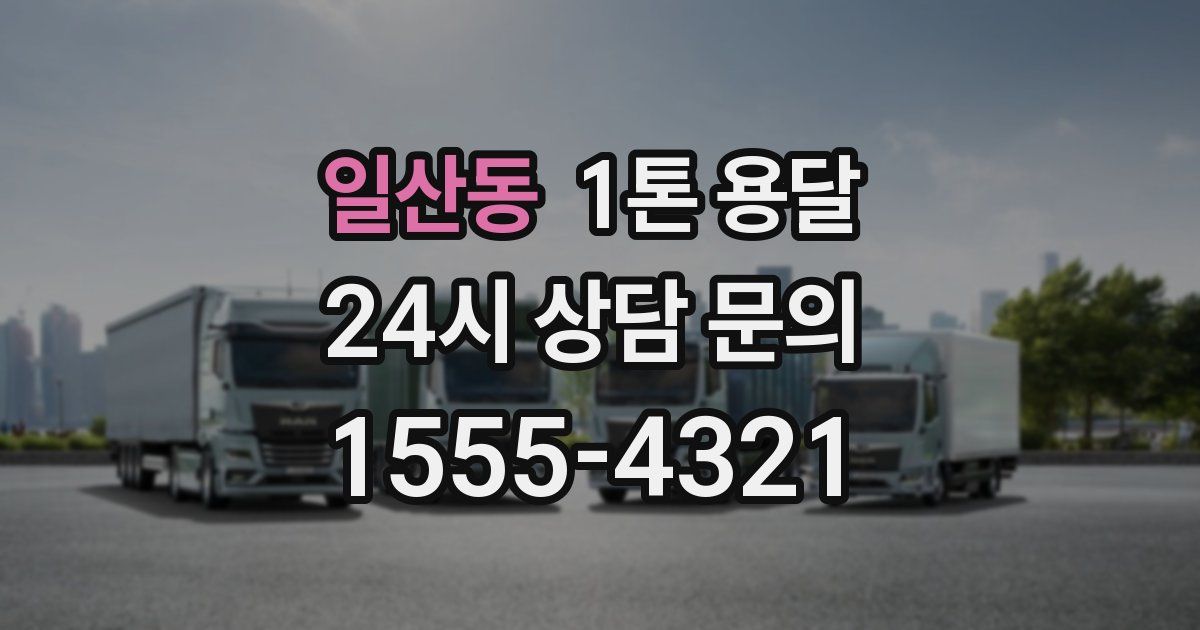 일산동 1톤 용달