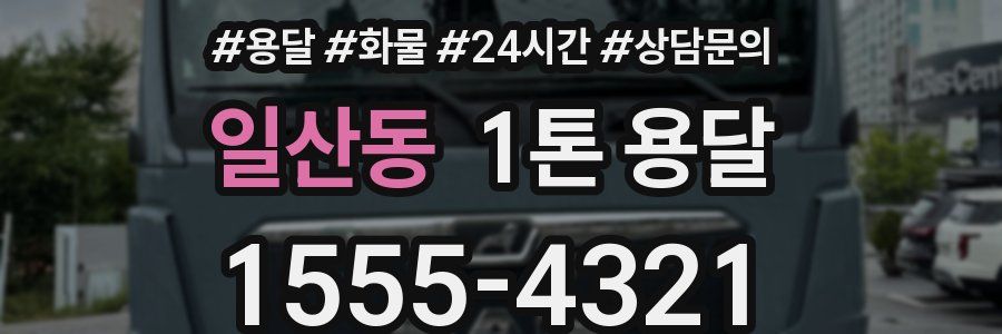 일산동 1톤 용달